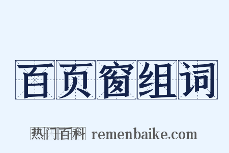 百页窗组词是什么意思的图片